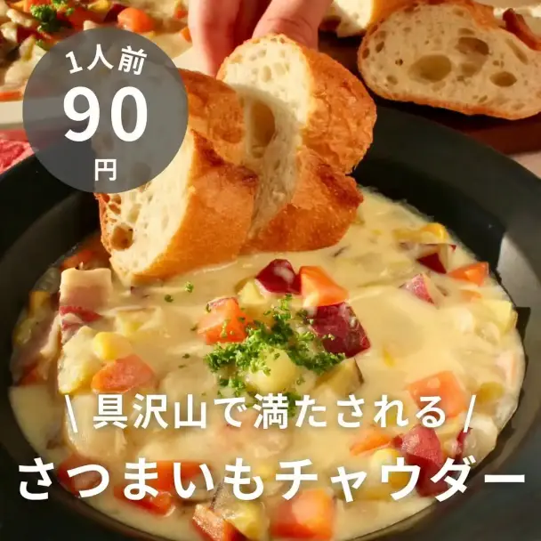 さつまいもクラムチャウダー