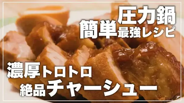 絶品チャーシュー
