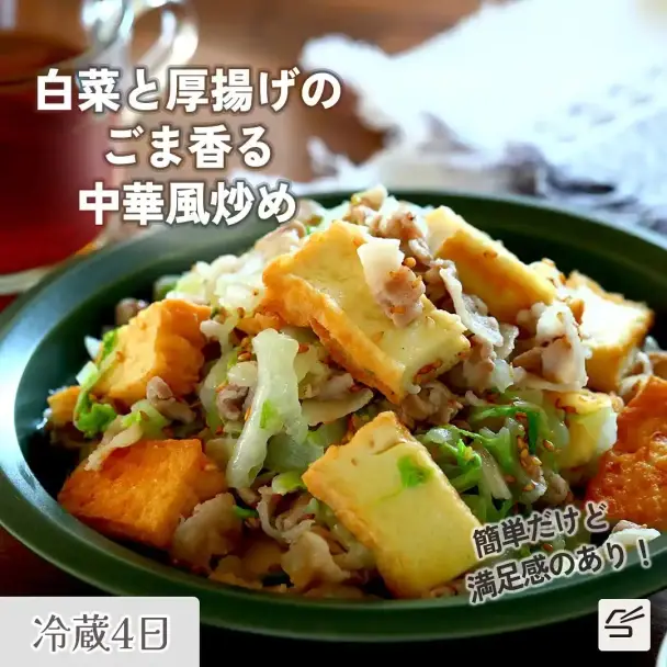 白菜と厚揚げのごま香る中華風炒め