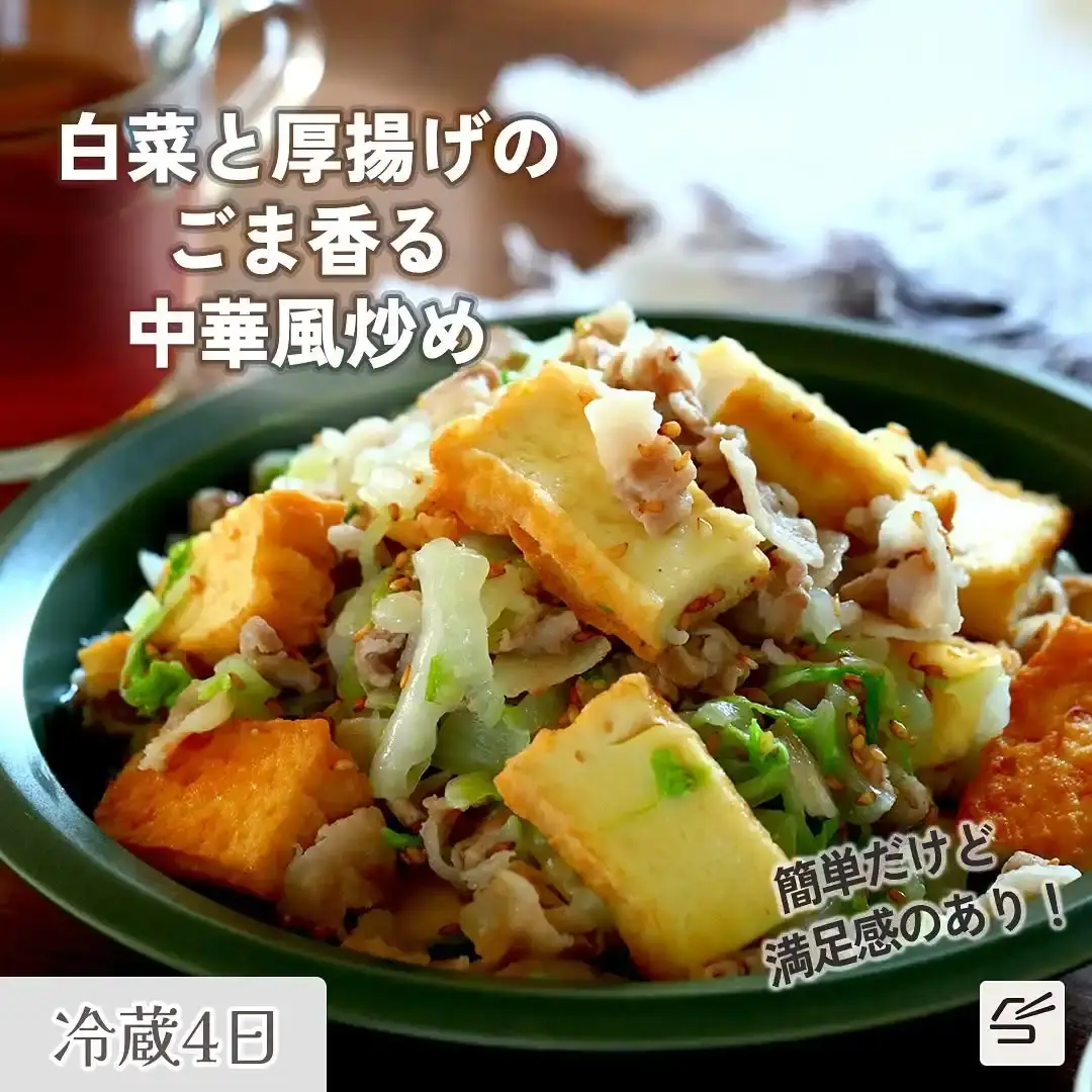 白菜と厚揚げのごま香る中華風炒め
