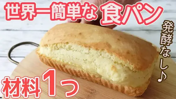 世界一簡単なホットケーキミックス食パン