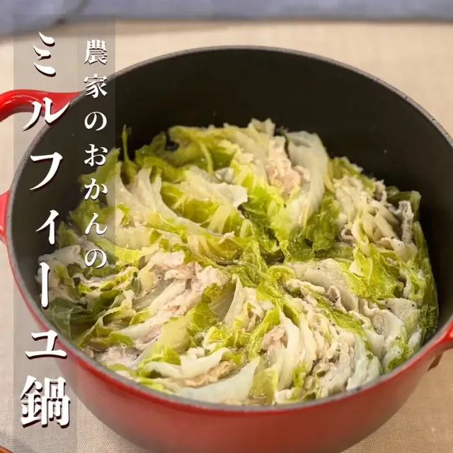 ミルフィーユ鍋