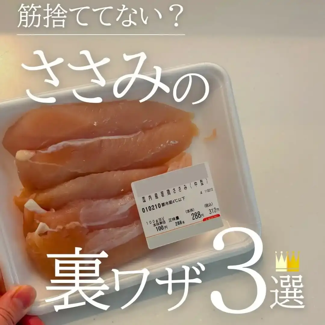 ささみの筋取りと簡単活用レシピ