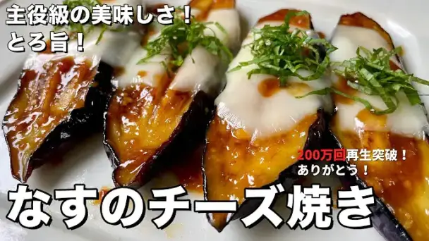 とろ旨なすのチーズ焼き