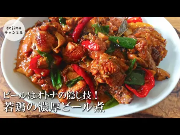 若鶏の濃厚ビール煮