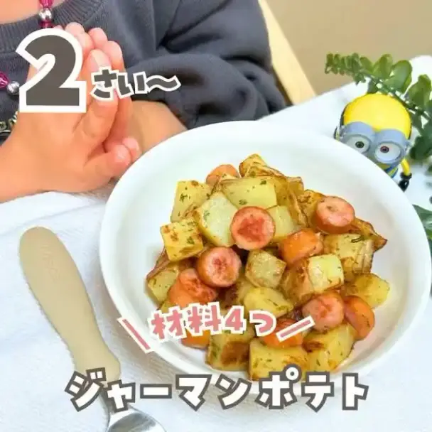 ジャーマンポテト