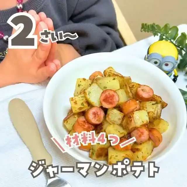 ジャーマンポテト