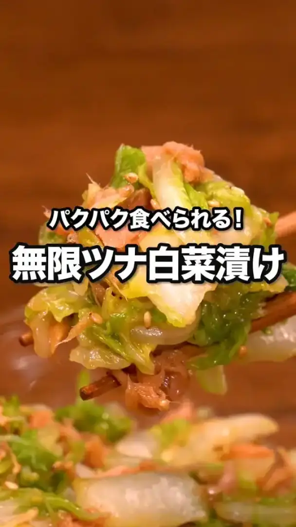 無限ツナ白菜漬け