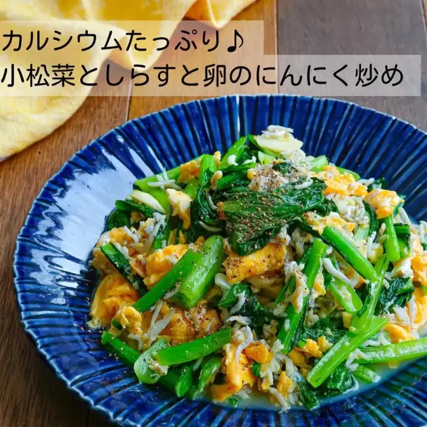小松菜としらすと卵のにんにく炒め