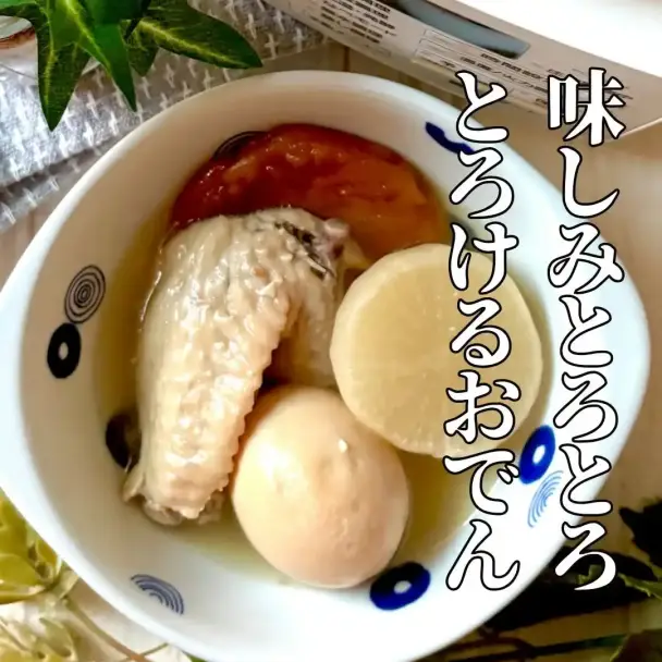 味しみとろとろとろけるおでん