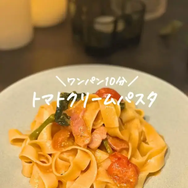 ベーコンのトマトクリームパスタ