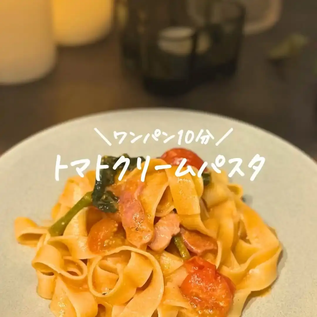 ベーコンのトマトクリームパスタ