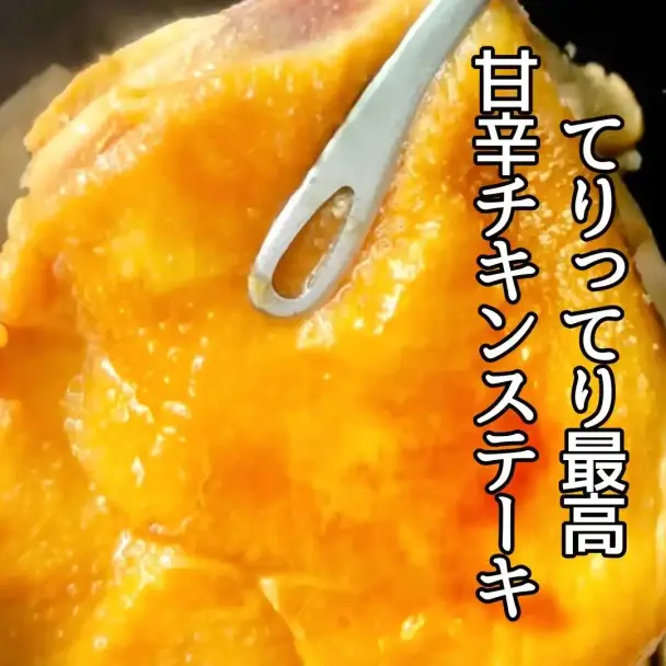 甘辛チキンステーキ