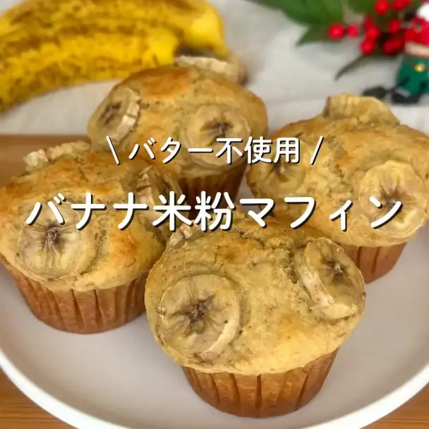 バナナ米粉マフィン