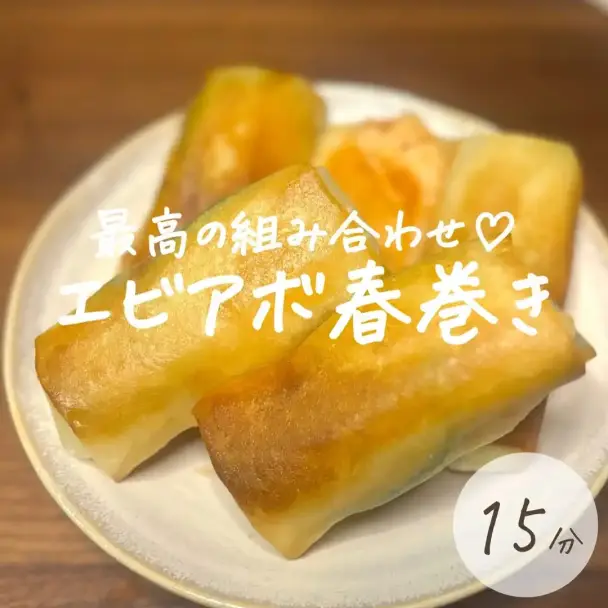 エビアボカド春巻き