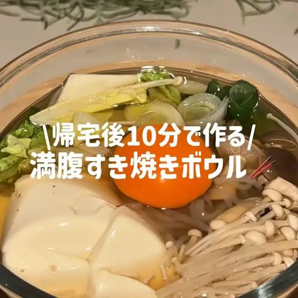 満腹すき焼きボウル