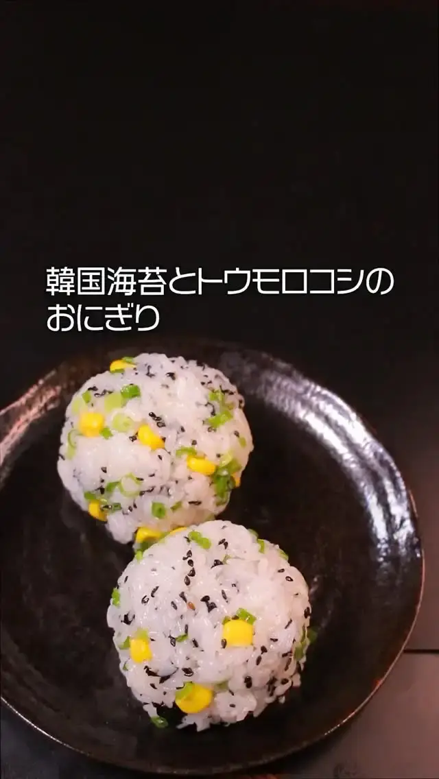 韓国海苔とトウモロコシのおにぎり