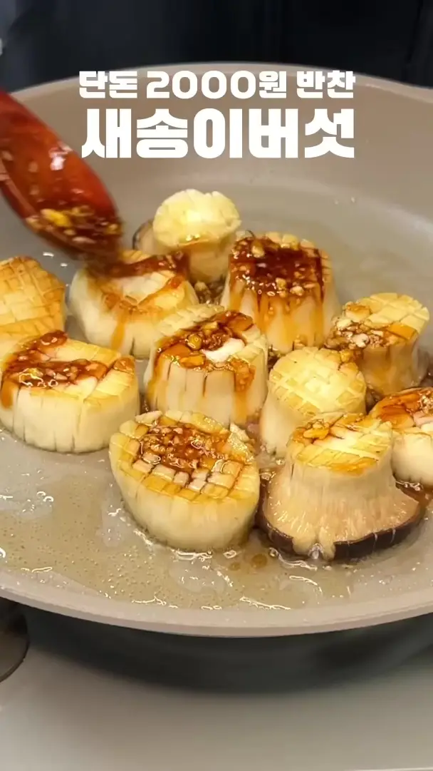 새송이버섯 조림