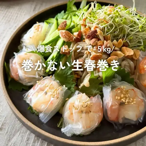 巻かない生春巻きサラダ