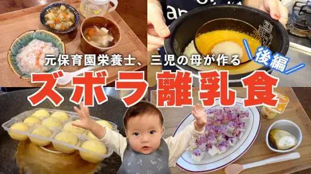 ズボラ離乳食