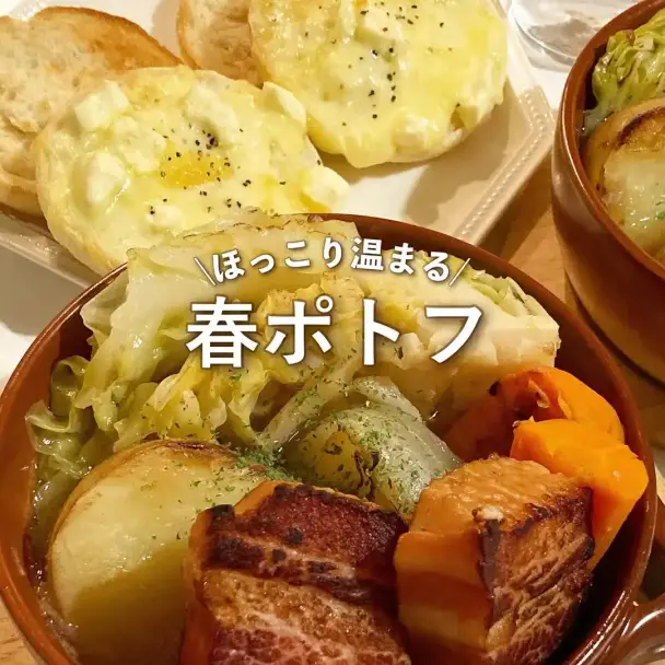 春ポトフとチーズパン