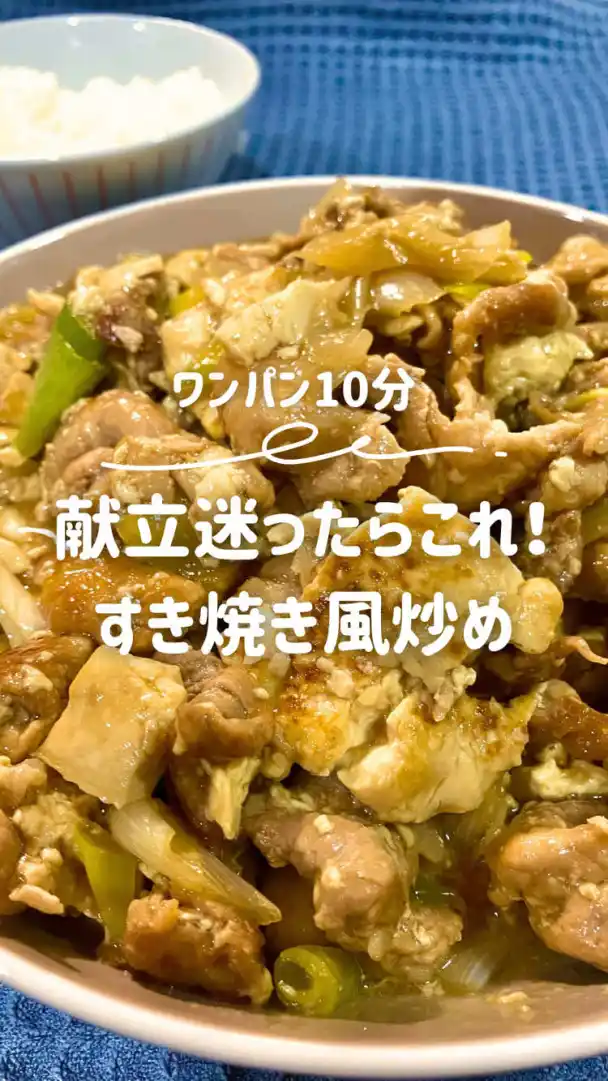 すき焼き風炒め