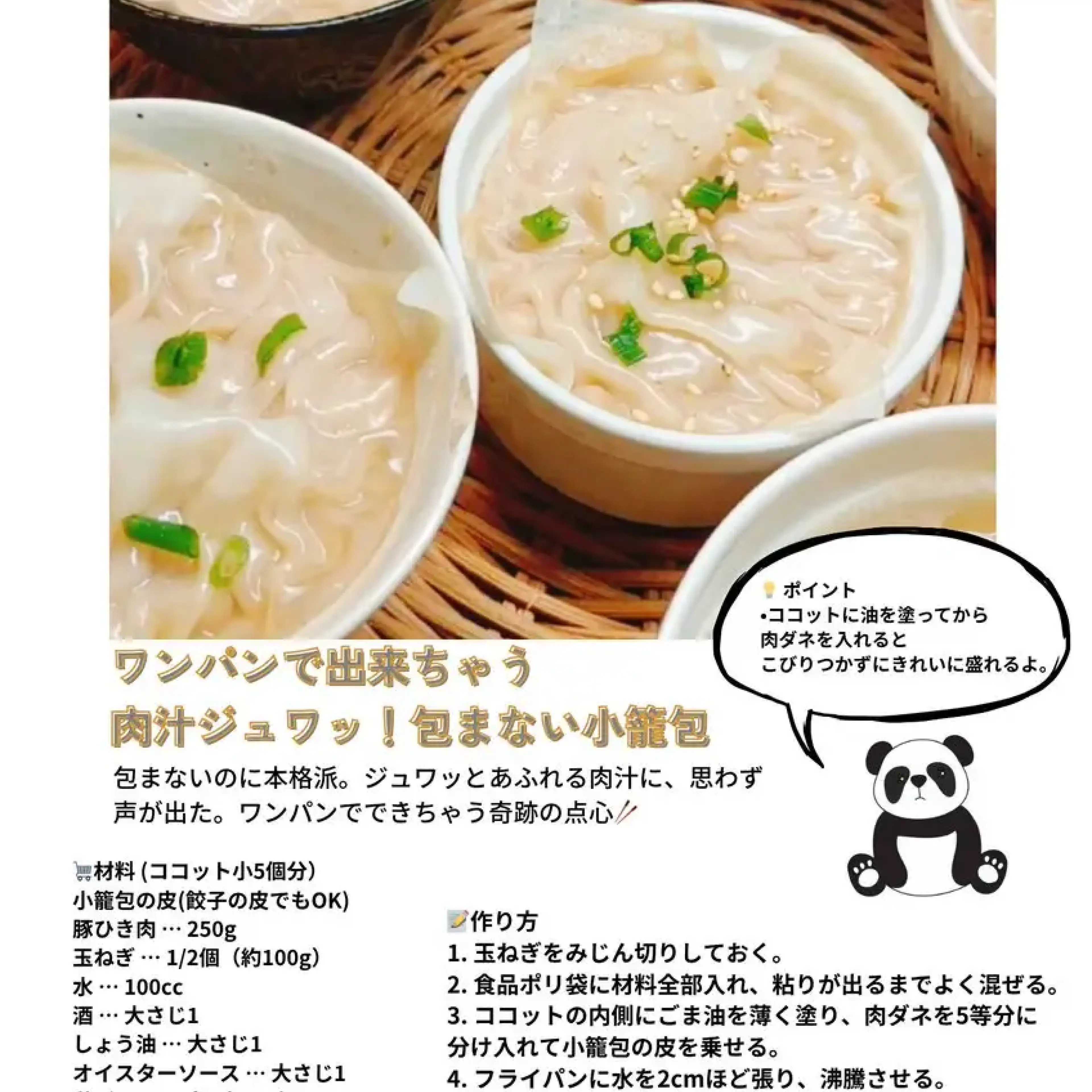 肉汁ジュワッ！包まない小籠包