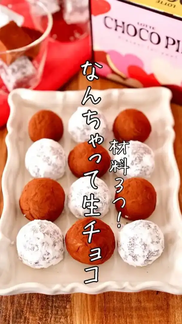 なんちゃって生チョコ