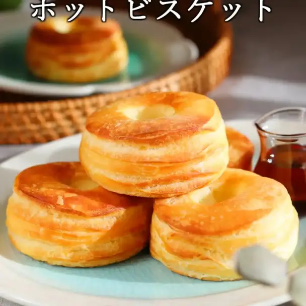 ホットビスケット