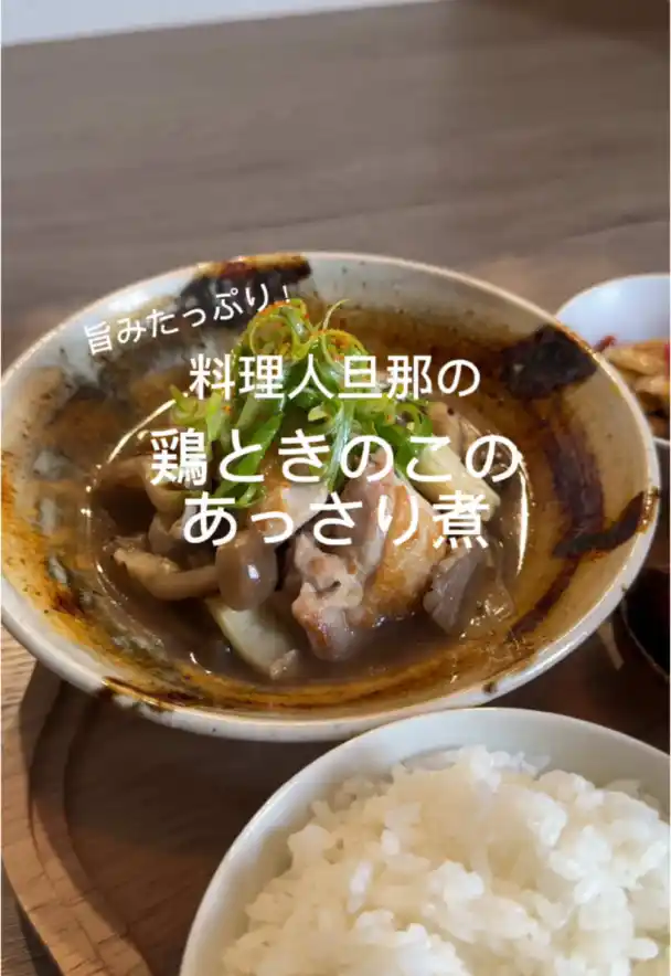 鶏ときのこのあっさり煮