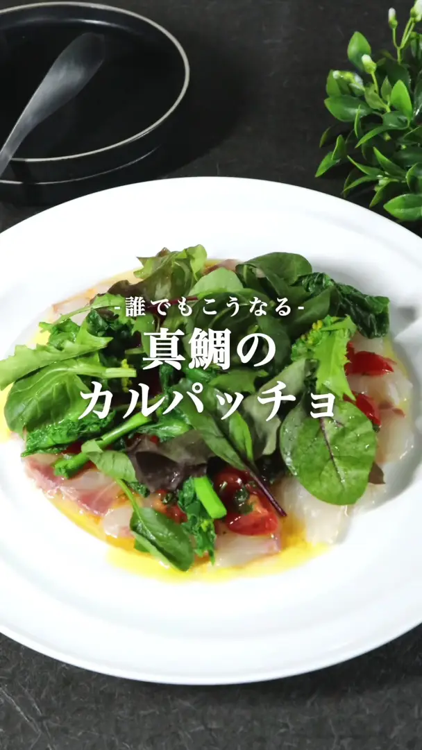 鯛のカルパッチョ