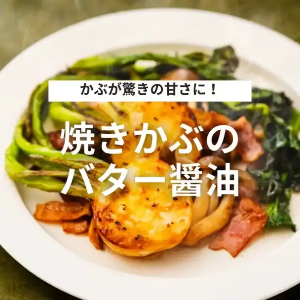 焼きかぶのバター醤油