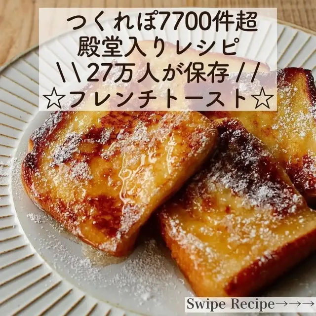 フレンチトースト