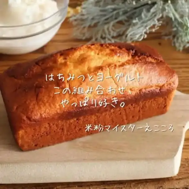 米粉のハニーヨーグルトパウンド