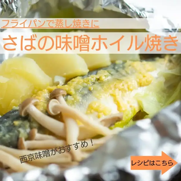 さばの味噌ホイル焼き