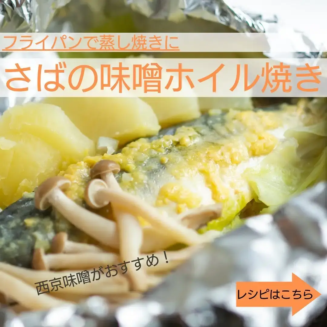 さばの味噌ホイル焼き