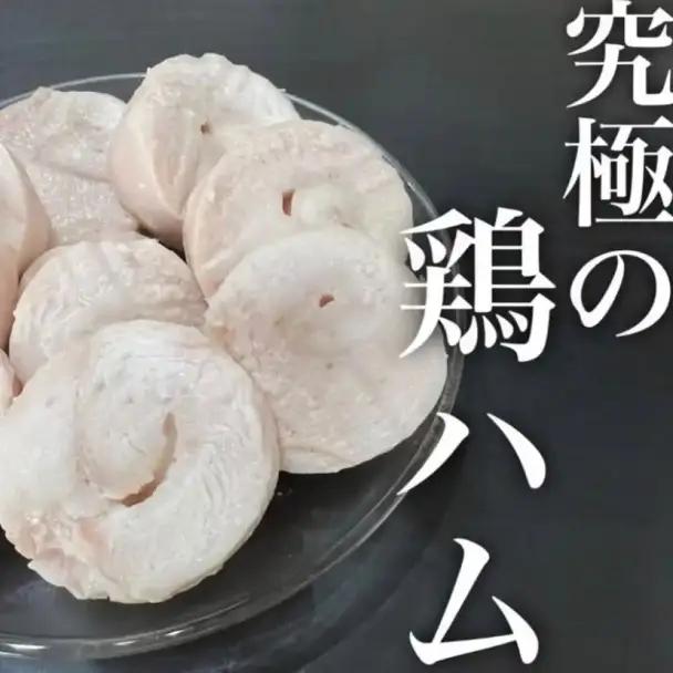 究極の鶏ハム