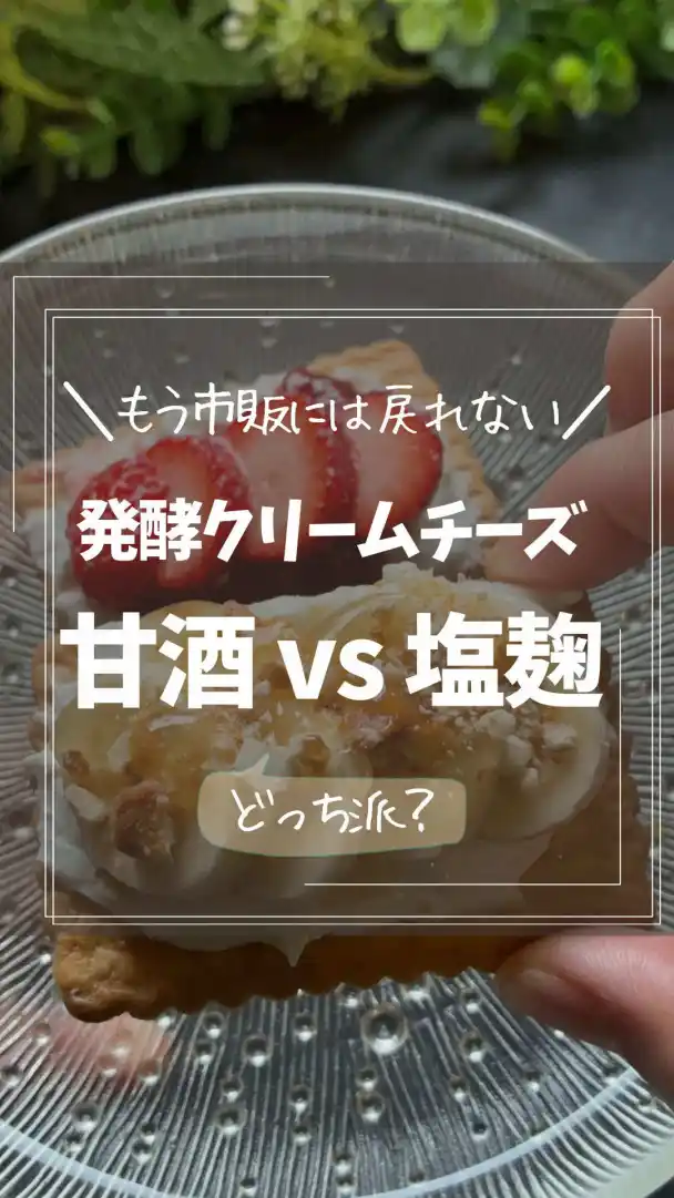 甘酒発酵クリームチーズ