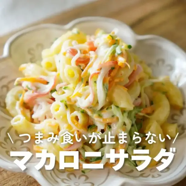 マカロニサラダ