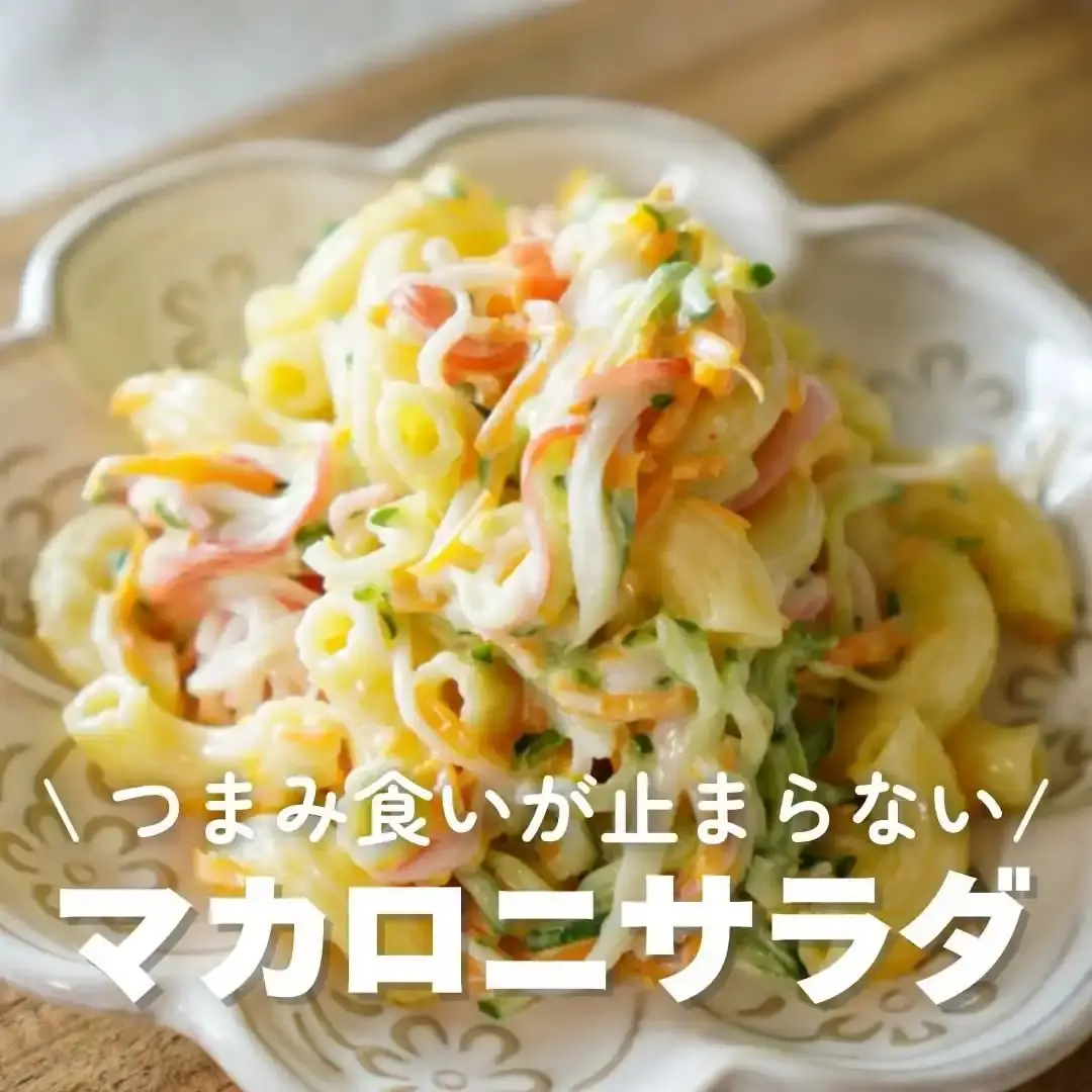 マカロニサラダ