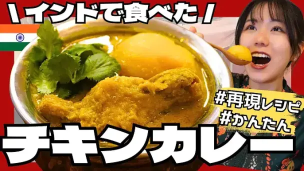 ベンガル風チキンカレー