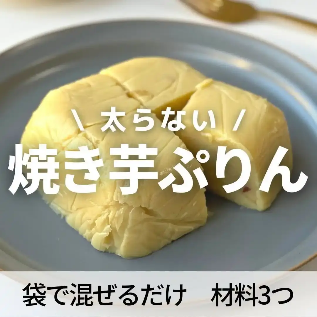 焼き芋ぷりん