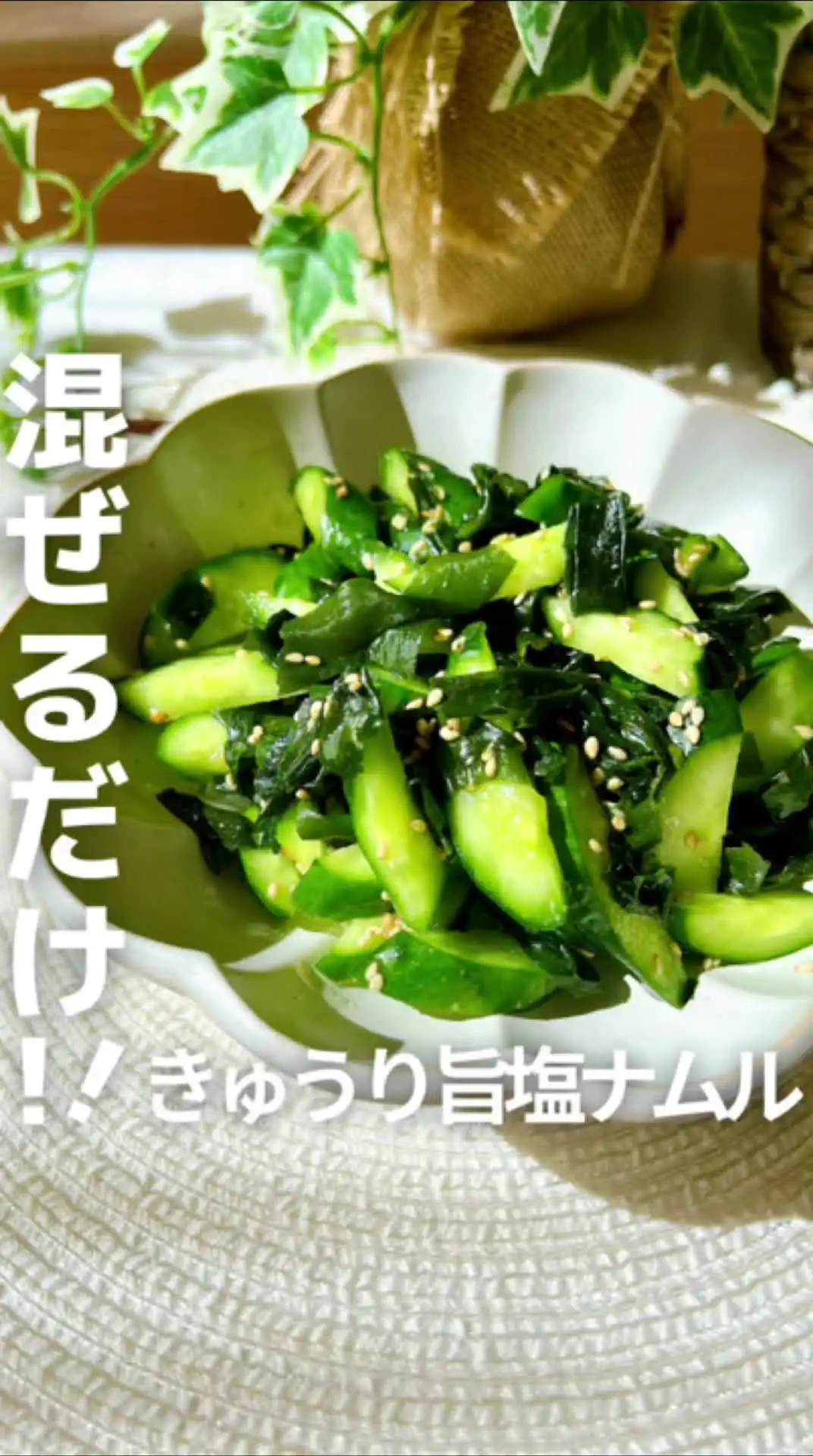 きゅうり旨塩ナムル