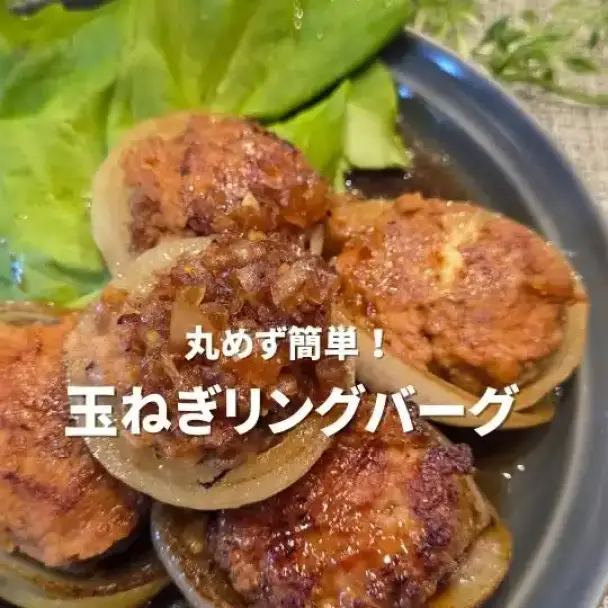 玉ねぎリングバーグ