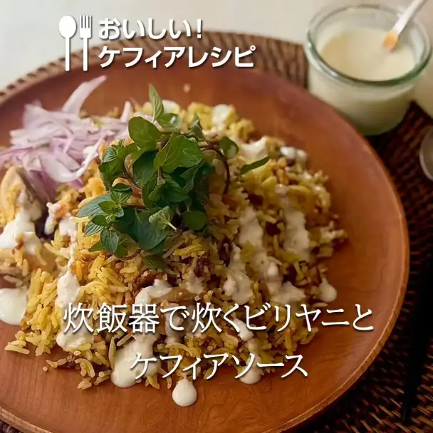 炊飯器で作るビリヤニとケフィアソース