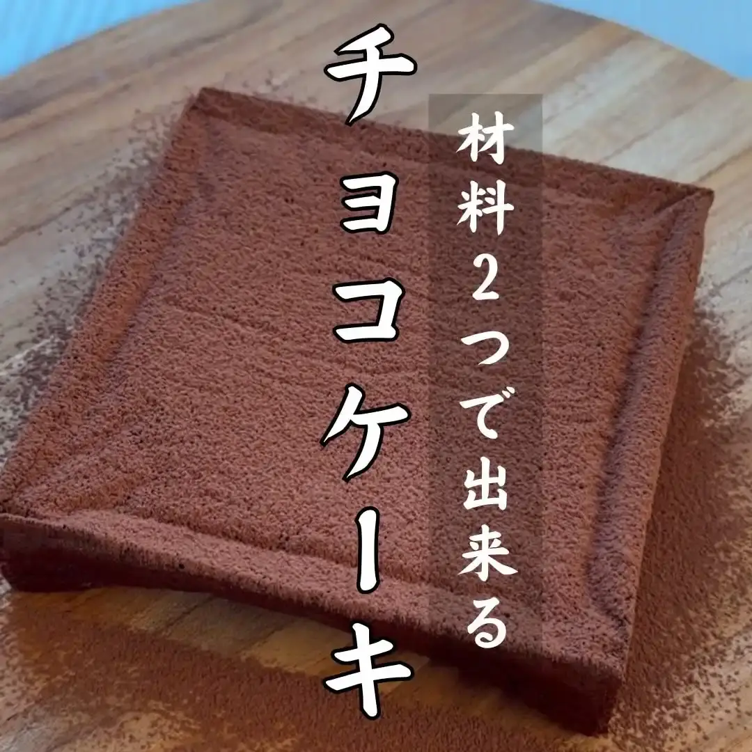 チョコケーキ