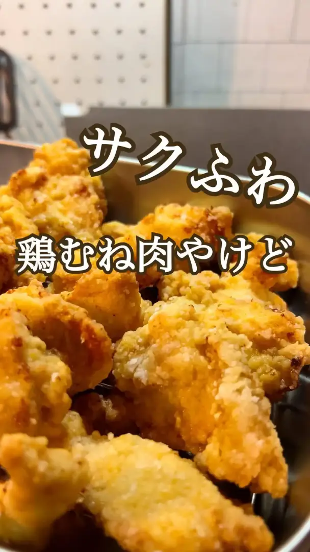 サクふわ鶏むね唐揚げ