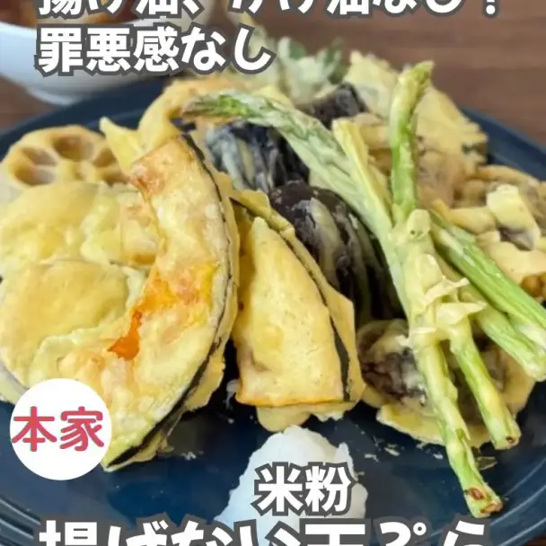 揚げない米粉の天ぷら