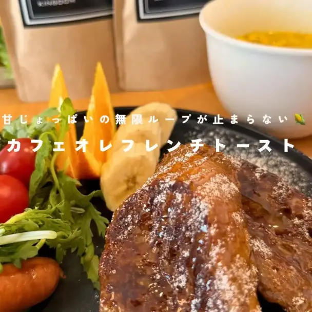 カフェオレフレンチトースト