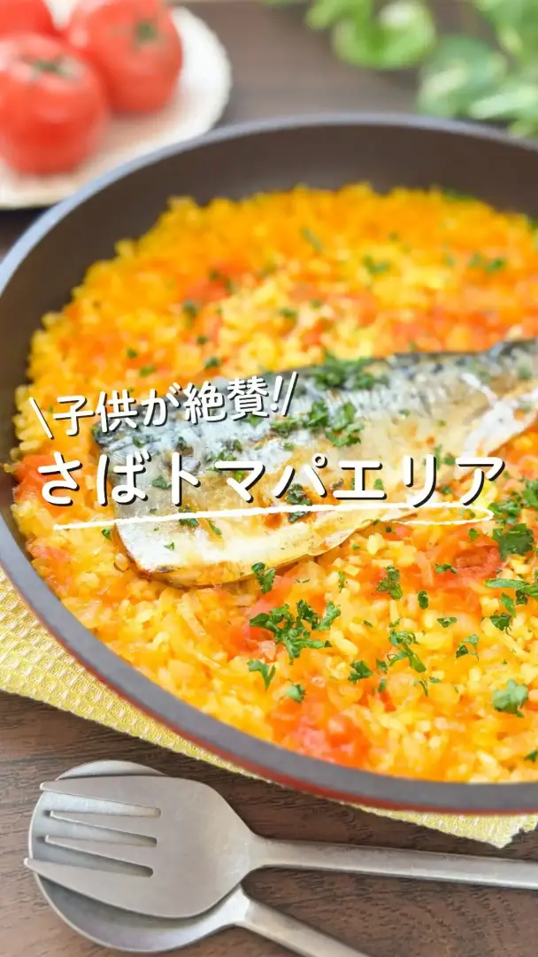 さばトマパエリア